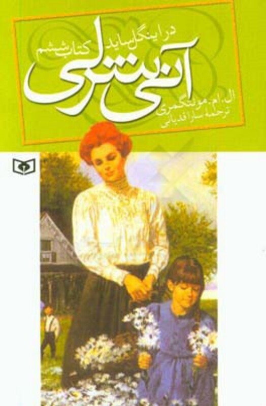 کتاب آنی شرلی در اینگل ساید کتاب ششم