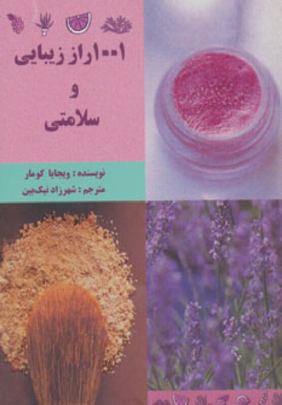 کتاب 1001 راز زیبایی و سلامتی