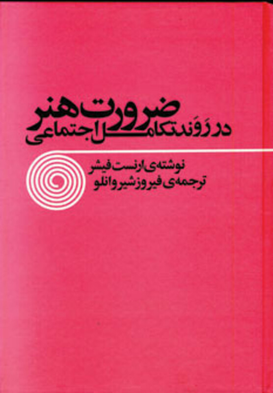 کتاب ضرورت هنر در روند تکامل اجتماعی