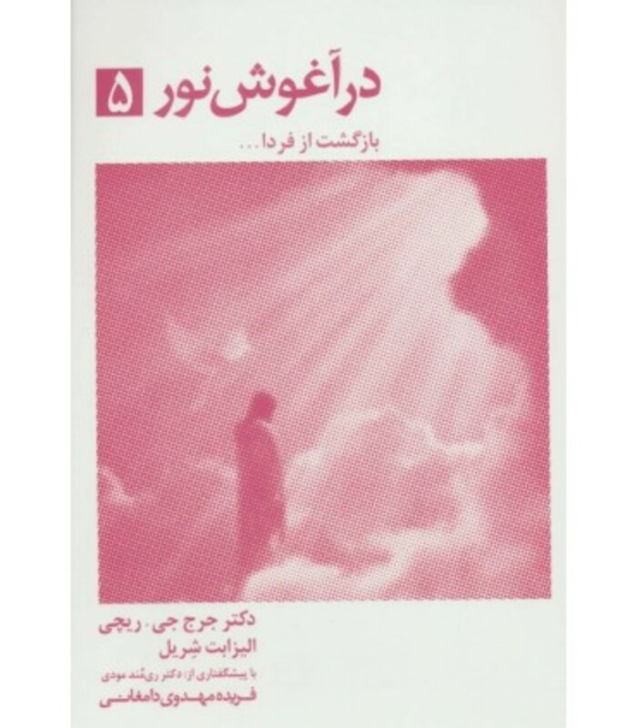 در آغوش نور 5