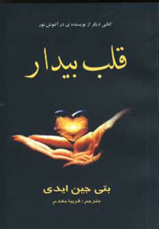 کتاب قلب بیدار