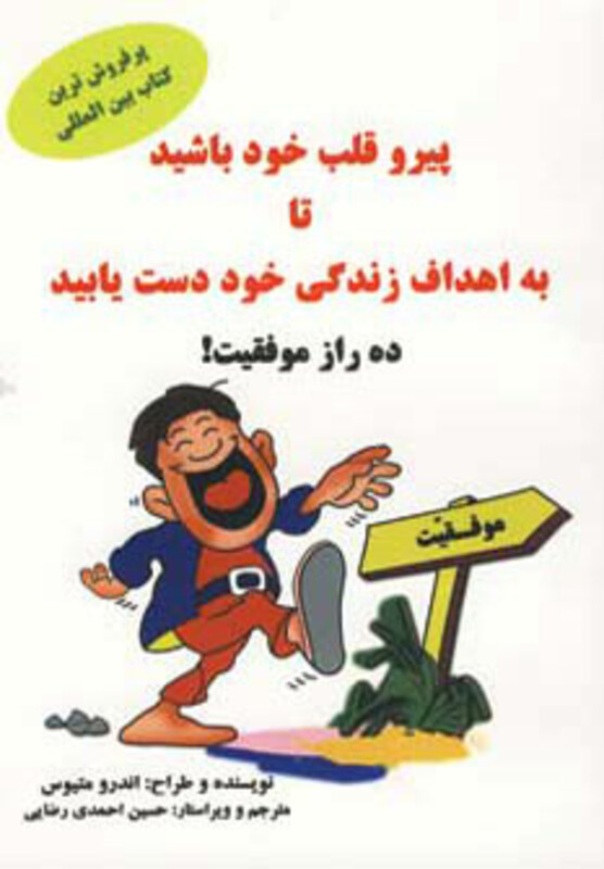 کتاب پیرو قلب خود باشید تا به اهداف زندگی خود دست یابید