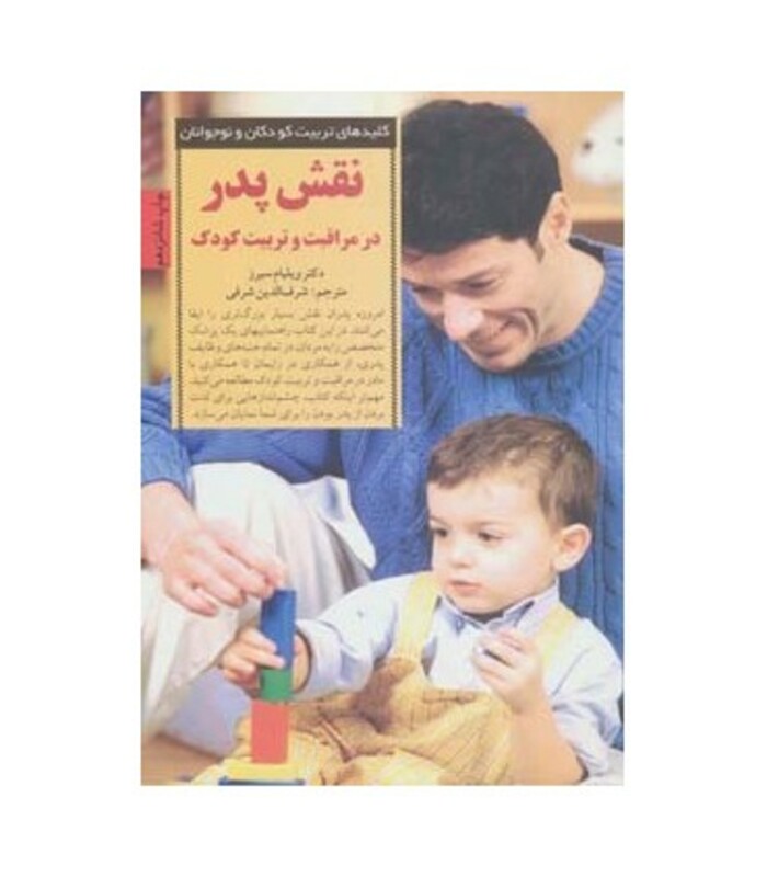 کتاب نقش پدر در مراقبت و تربیت کودک