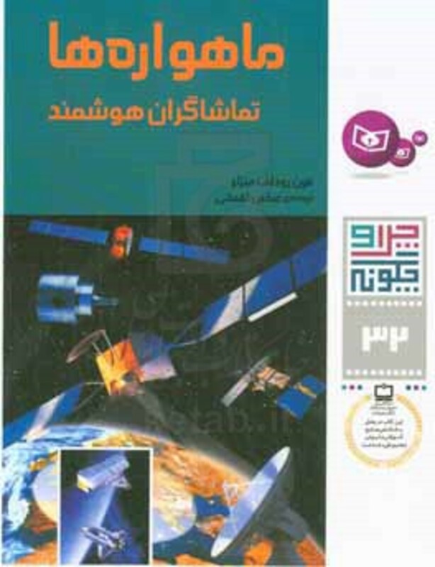 ماهواره ها تماشاگران هوشمند