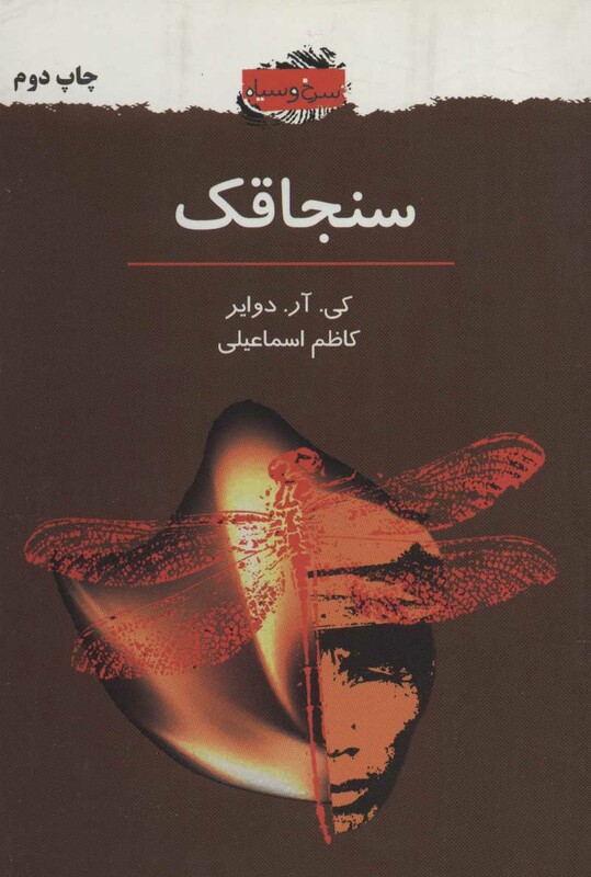 کتاب سنجاقک نشر دایره