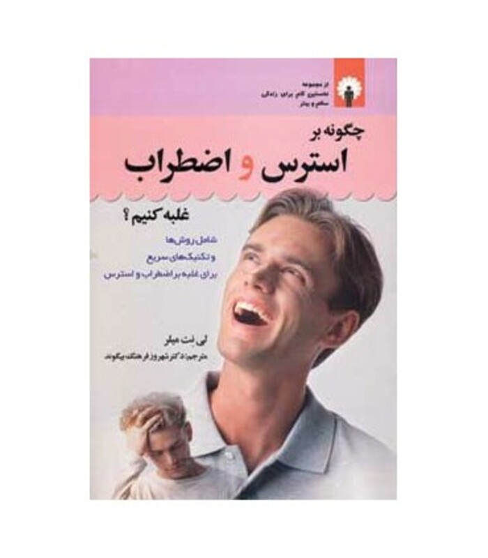 کتاب چگونه بر استرس و اضطراب غلبه کنیم؟