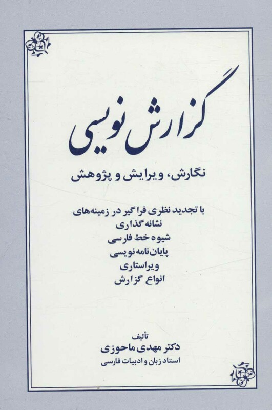 گزارش نویسی اثر مهدی ماحوزی نشر زوار