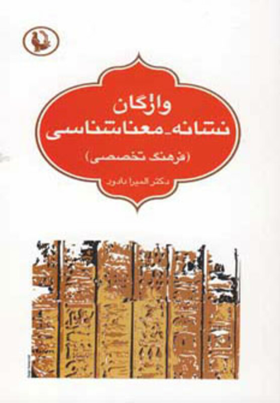 کتاب واژگان نشانه معناشناسی