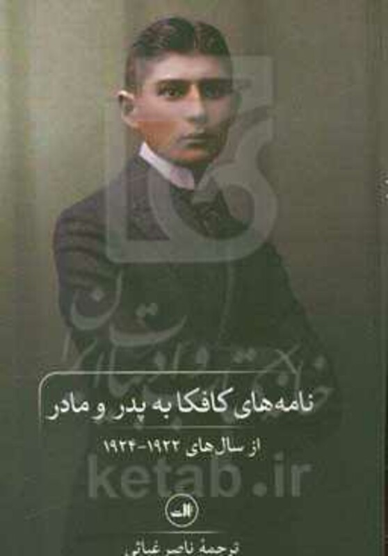 کتاب نامه های کافکا به پدر و مادر