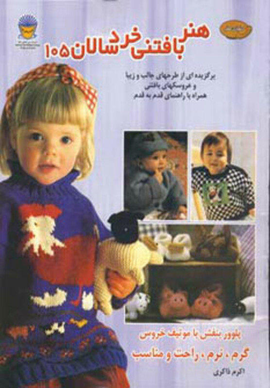 دنیای هنر بافتنی خردسالان 105