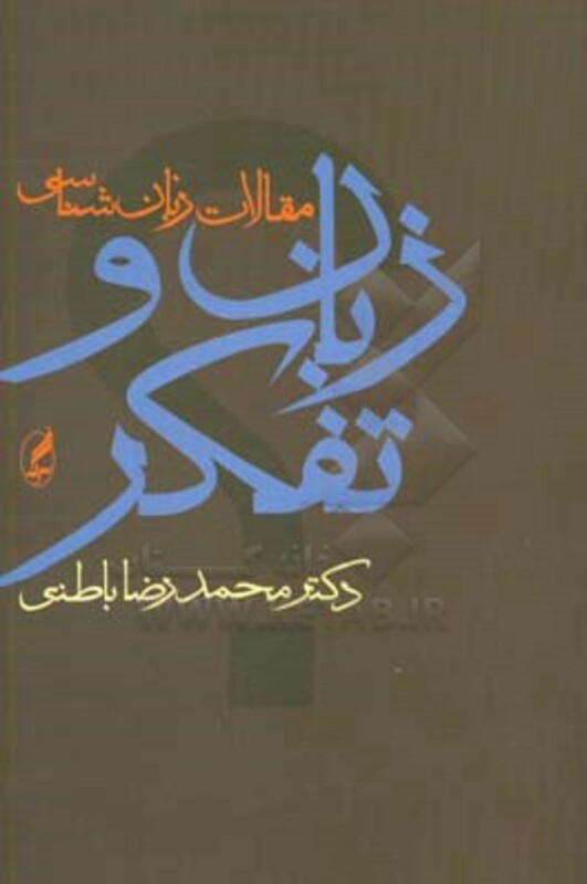 زبان و تفکر نشر آگه