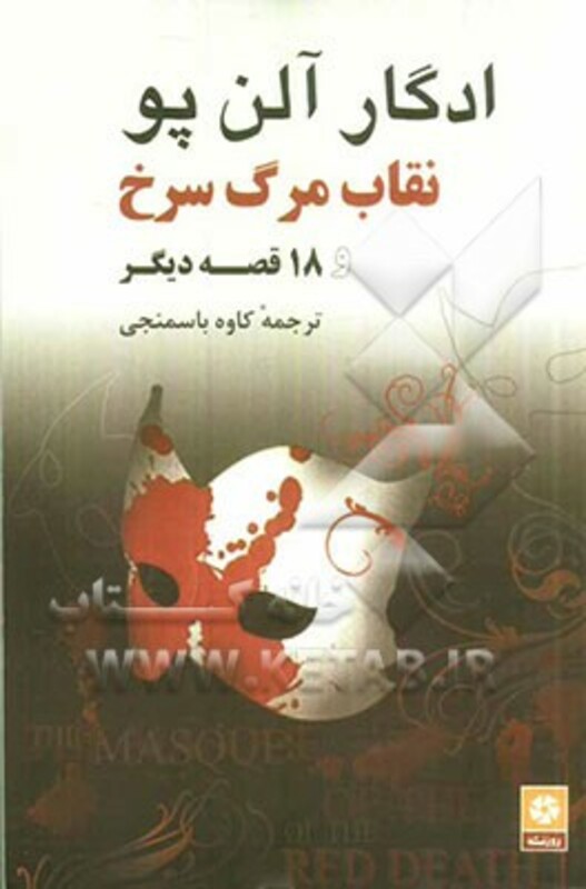 کتاب نقاب مرگ سرخ و 18 قصه دیگر