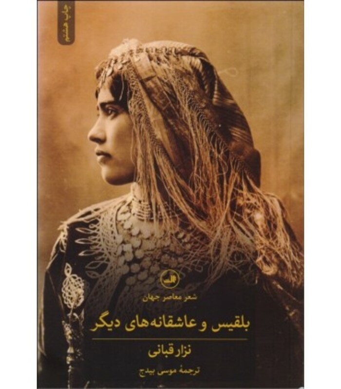 کتاب بلقیس و عاشقانه های دیگر
