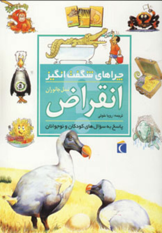 کتاب انقراض از چراهای شگفت انگیز