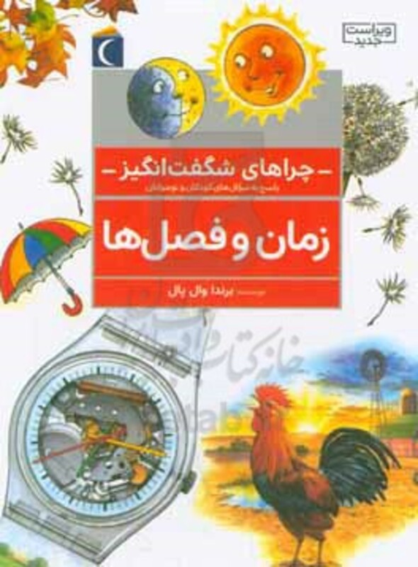 کتاب زمان و فصل ها از چراهای شگفت انگیز