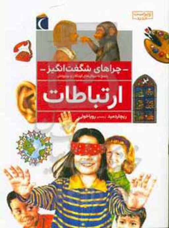 کتاب ارتباطات از چراهای شگفت انگیز