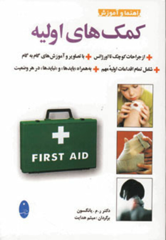 کتاب راهنما و آموزش کمک های اولیه