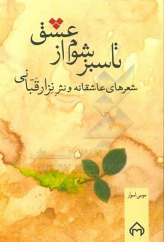 کتاب تا سبز شوم از عشق