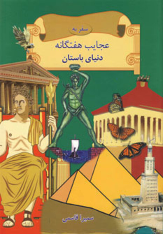 کتاب سفر به عجایب هفتگانه دنیای باستان