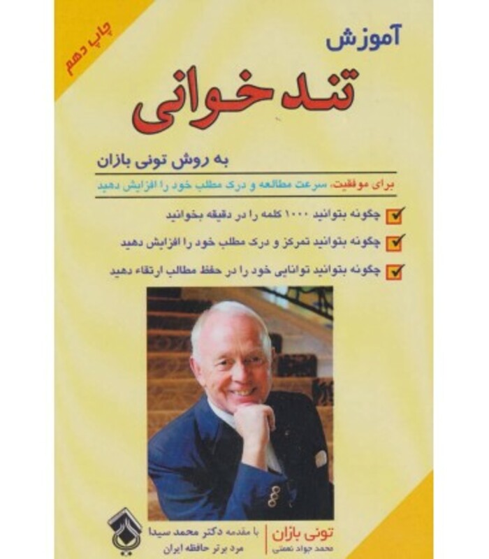 کتاب آموزش تندخوانی به روش تونی بازان