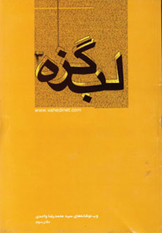 کتاب لب گزه 3