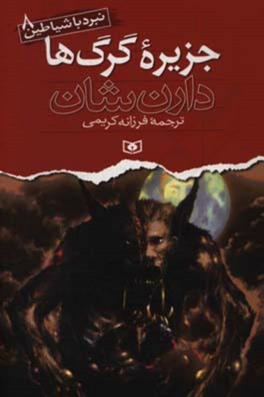 کتاب نبرد با شیاطین 8