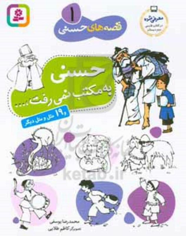 کتاب قصه های حسنی 1