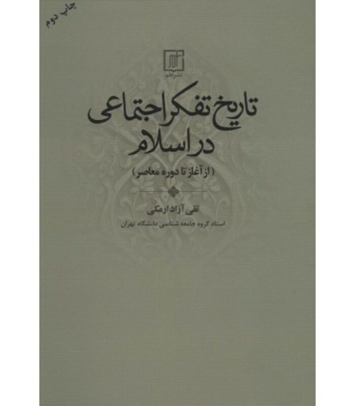 کتاب تاریخ تفکر اجتماعی در اسلام از آغاز تا دوره معاصر