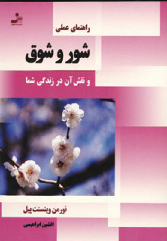 کتاب راهنمای عملی شور و شوق و نقش آن در زندگی شما
