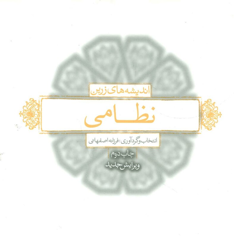 کتاب اندیشه های زرین نظامی