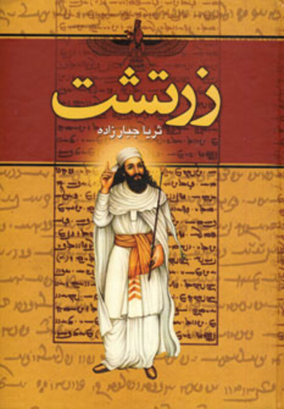 کتاب زرتشت نشر سمیر