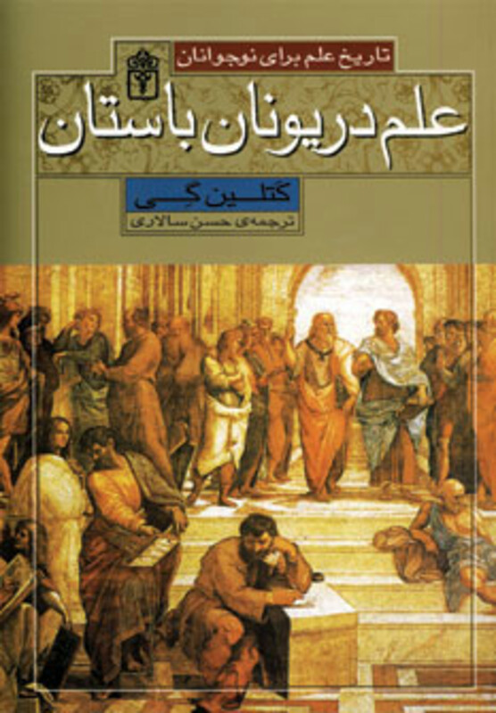 کتاب علم در یونان باستان از تاریخ علم برای نوجوانان