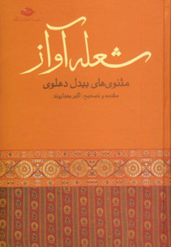 شعله آواز مثنوی های بیدل دهلوی