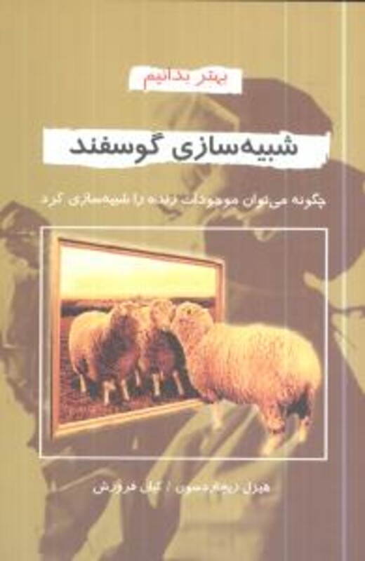 کتاب شبیه سازی گوسفند