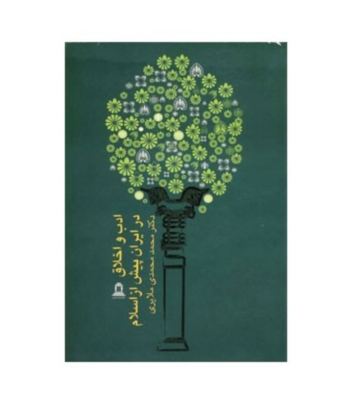 کتاب ادب و اخلاق در ایران پیش از اسلام