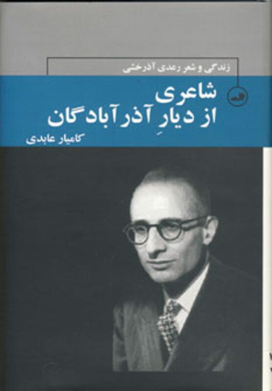 کتاب شاعری از دیار آذرآبادگان زندگی و شعر رعدی آذرخشی