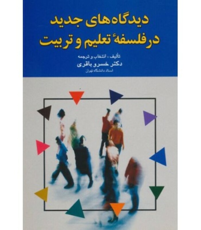 دیدگاه های جدید در فلسفه ی تعلیم و تربیت