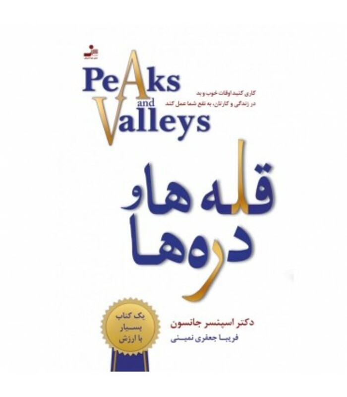 کتاب قله ها و دره ها نشر نسل نواندیش