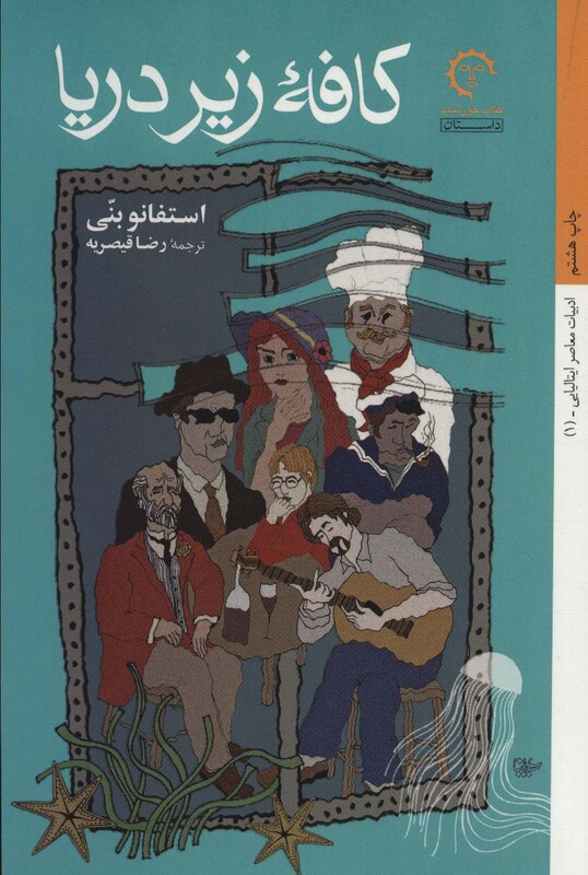 کتاب کافه زیر دریا