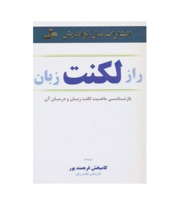 کتاب راز لکنت زبان