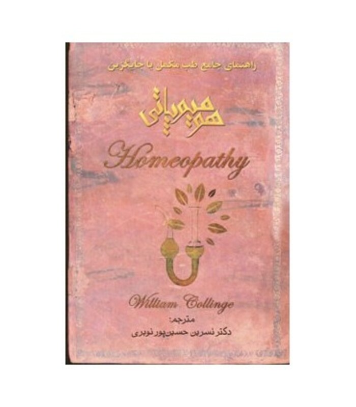 کتاب هومیوپاتی نشر اشک
