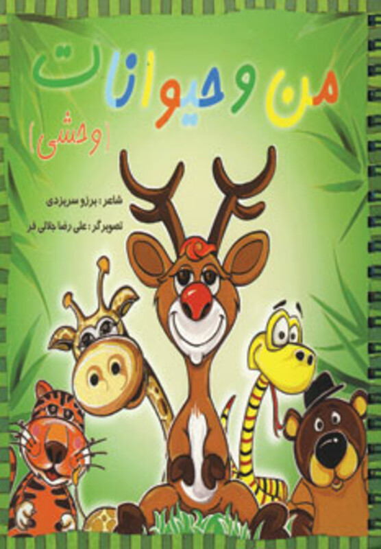 کتاب من و حیوانات وحشی