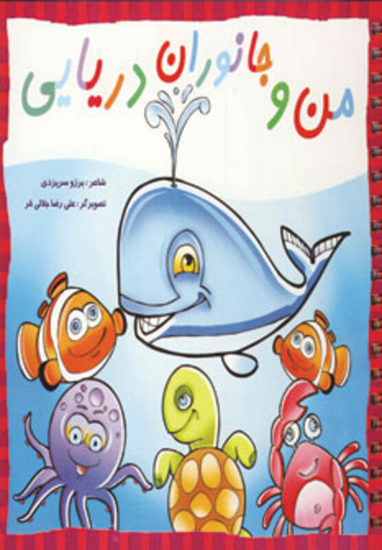 کتاب من و جانوران دریایی