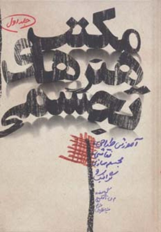 کتاب مکتب هنرهای تجسمی 1