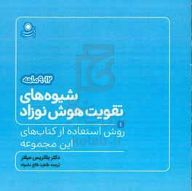 کتاب شیوه های تقویت هوش نوزاد 9 تا 12 ماهه