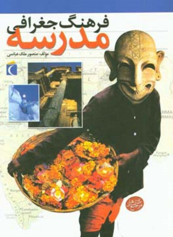 کتاب فرهنگ جغرافی مدرسه