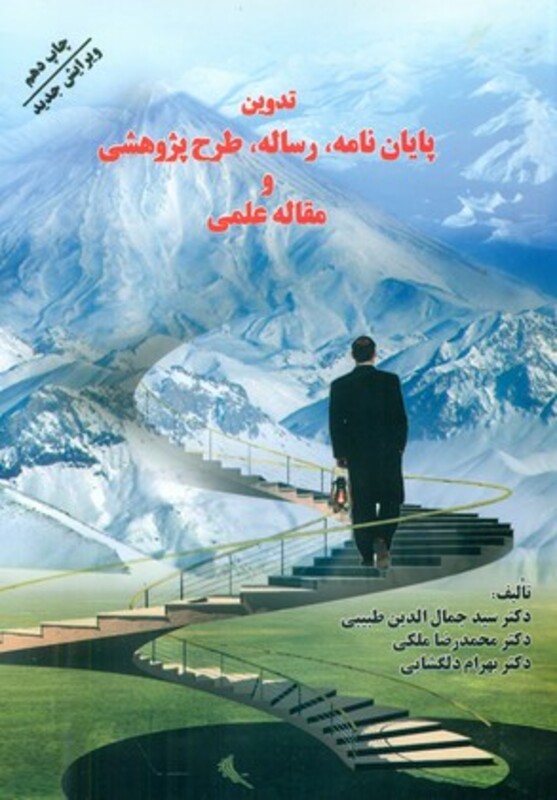 کتاب تدوین پایان نامه رساله طرح پژوهشی و مقاله علمی