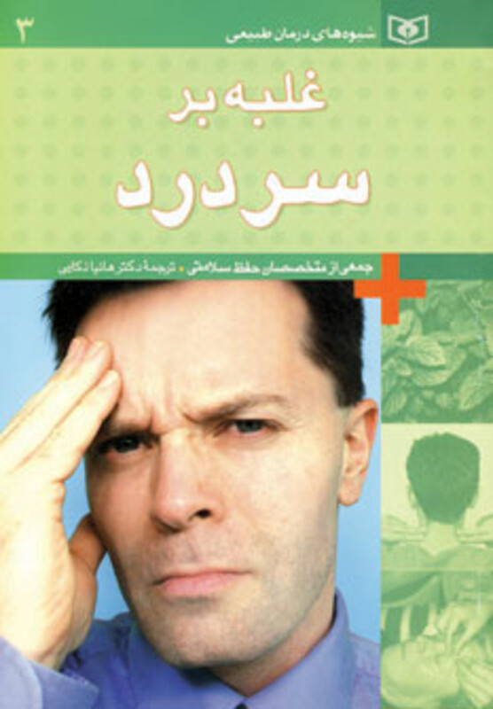 غلبه بر سردرد نشر قدیانی