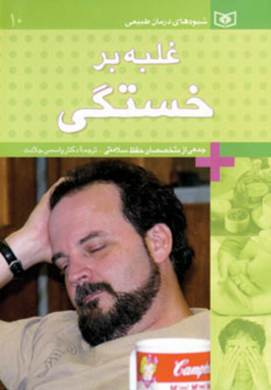 غلبه بر خستگی نشر قدیانی