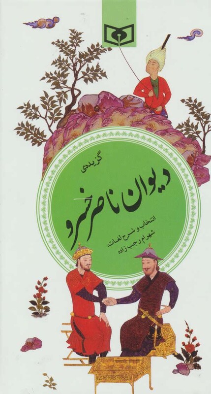کتاب گزینه ادب پارسی28